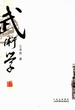 国术丛书 武术学