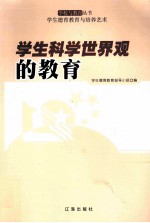 学生科学世界观的教育