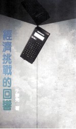 经济挑战的回响