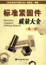 标准紧固件质量大全 第2版
