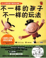 不一样的孩子 不一样的玩法