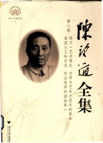 陈望道全集 第8卷 译文 艺术简论 文学与艺术之技术的革命 帝国主义和艺术 实证美学的基础等