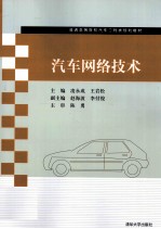 汽车网络技术