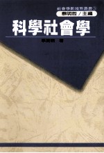 科学社会学