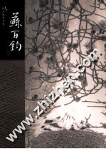 中国名画家全集 苏百钧