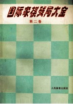 国际象棋残局大全 第2卷