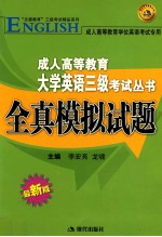 成人高等教育大学英语三级考试丛书 全真模拟试题