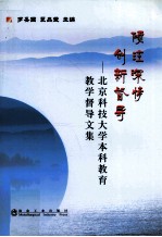 倾注深情,创新督导 北京科技大学本科教育教学督导文集