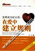 怎样成为好父母 2 在爱中建立规则
