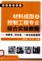 材料成型及控制工程专业综合实验教程 创新性、综合型一体化实验指导