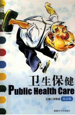 卫生保健 双语版
