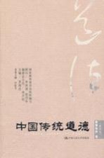 中国传统道德 教育修养卷 重排本
