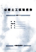 公路土工试验报告