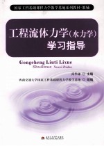 《工程流体力学(水力学)》学习指导