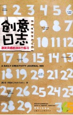 创意日志 激发灵感的365个练习