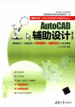 AutoCAD辅助设计 第2版