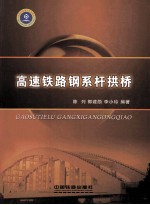 高速铁路钢系杆拱桥