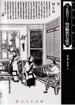 顺德文丛 第3辑 与正统同行 明清顺德妇女研究