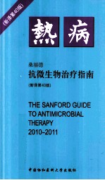 热病 2010-2011抗微生物治疗指南 新译第40版