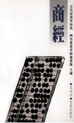 商经 古代经济学经典
