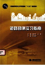 道路勘测实习指南