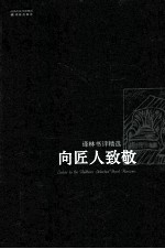 向匠人致敬 译林书评精选