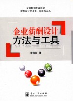 企业薪酬设计方法与工具