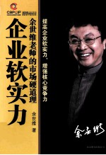 企业软实力 余世维老师的市场硬道理