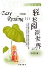 轻松阅读世界 英语版 上