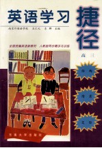 英语学习捷径 高三