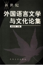 新世纪外国语言文学与文化论集