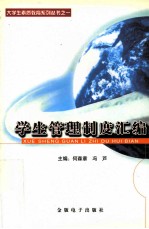 学生管理制度汇编