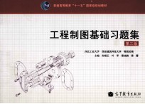 工程制图基础习题集 第3版