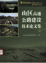 山区高速公路建设技术论文集 上
