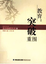 教育:突破重围