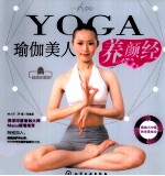 时尚瑜伽馆 瑜伽美人养颜经