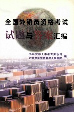 全国外销员资格考试试题与答案汇编