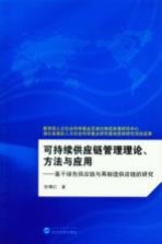 可持续供应链管理理论、方法与应用 基于绿色供应链与再制造供应链的研究