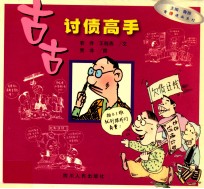 商悟漫画系列 古古讨债高手