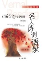 名人诗词语录 双语版