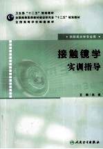接触镜学实训指导