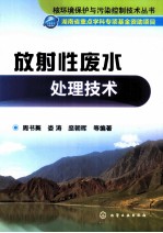 放射性废水处理技术