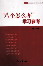 八个怎么办学习参考