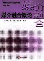 媒介融合概论