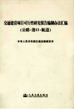 交通建设项目可行性研究报告编制办法汇编 公路·港口·航道