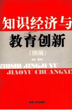 知识经济与教育创新 摘编