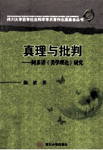 真理与批判 阿多诺《美学理论》研究