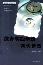 综合实践活动案例精选