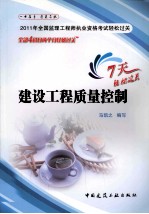 2011年全国监理工程师执业资格考试轻松过关 建设工程质量控制