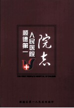 顺德第一人民医院院志 1927-2008